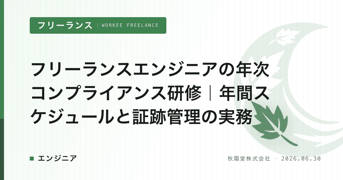 フリーランスエンジニアの年次コンプライアンス研修|年間スケジュールと証跡管理の実務