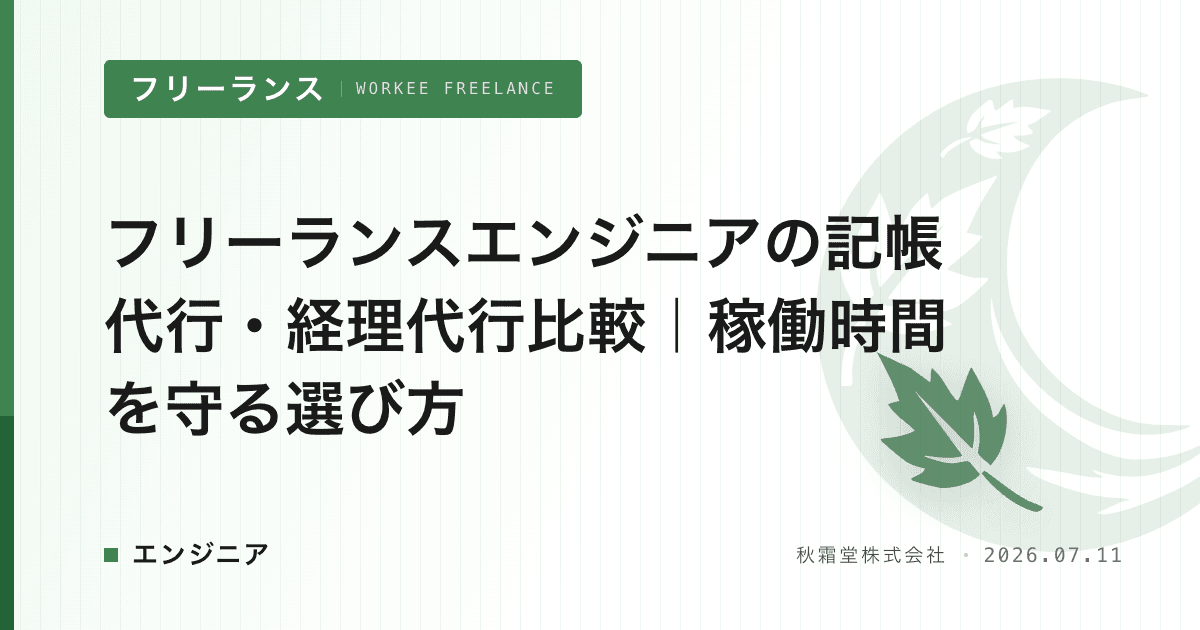 フリーランスエンジニアの記帳代行・経理代行比較|稼働時間を守る選び方