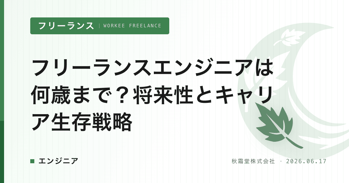 フリーランスエンジニアは何歳まで?将来性とキャリア生存戦略
