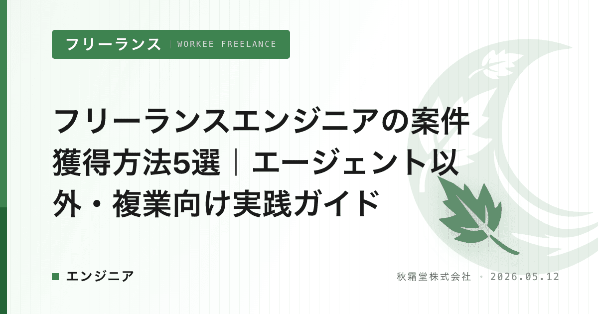 フリーランスエンジニアの案件獲得方法5選|エージェント以外・複業向け実践ガイド
