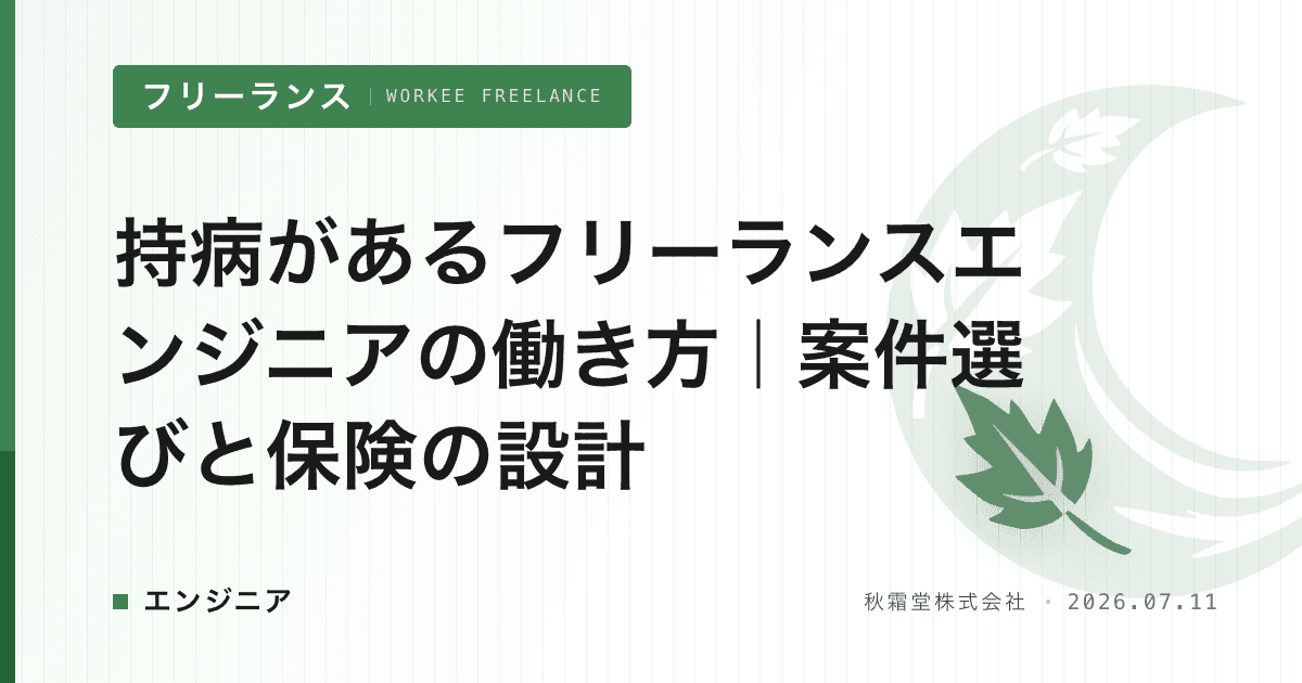 持病があるフリーランスエンジニアの働き方|案件選びと保険の設計