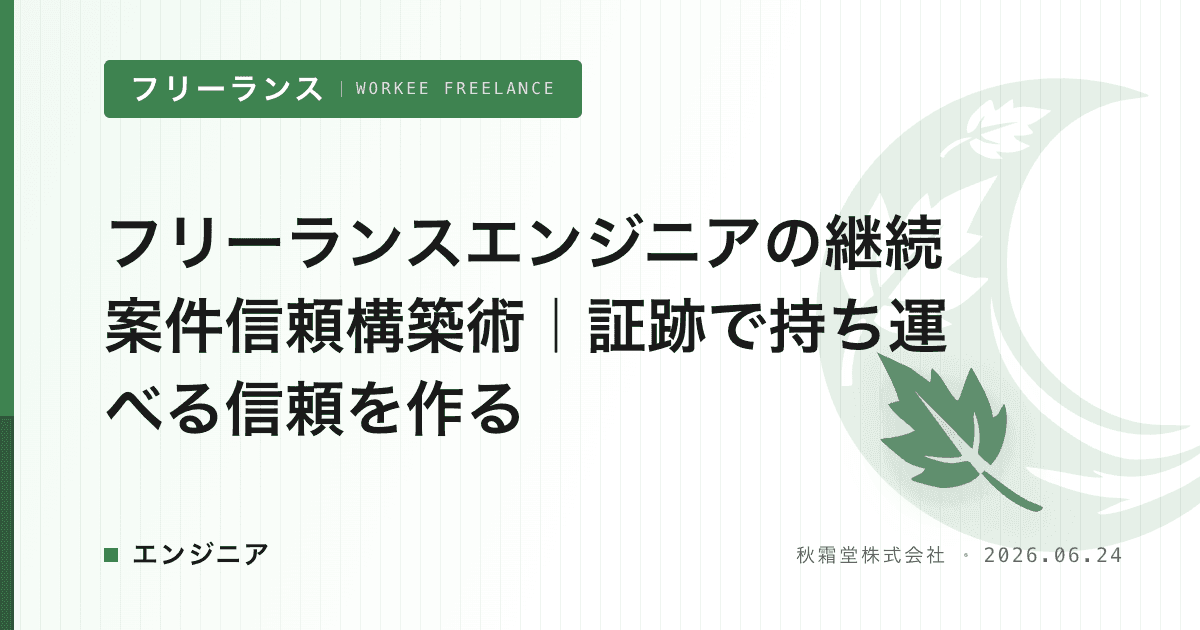 フリーランスエンジニアの継続案件信頼構築術|証跡で持ち運べる信頼を作る