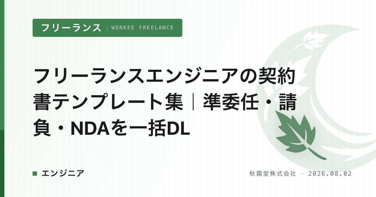 フリーランスエンジニアの契約書テンプレート集|準委任・請負・NDAを一括DL