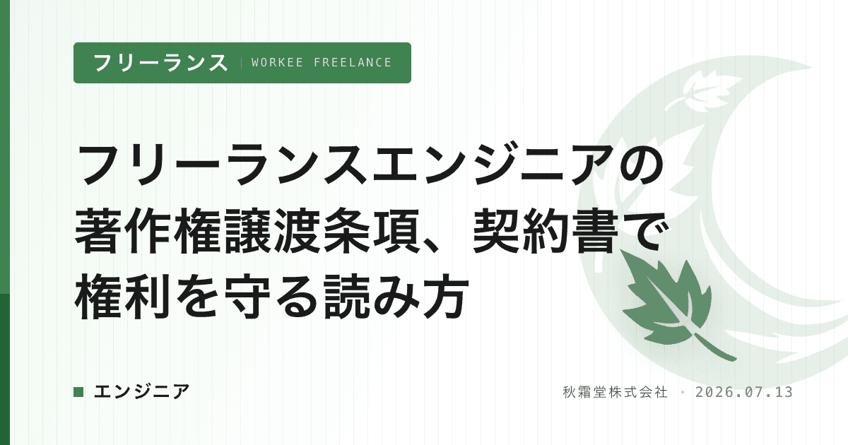 フリーランスエンジニアの著作権譲渡条項、契約書で権利を守る読み方