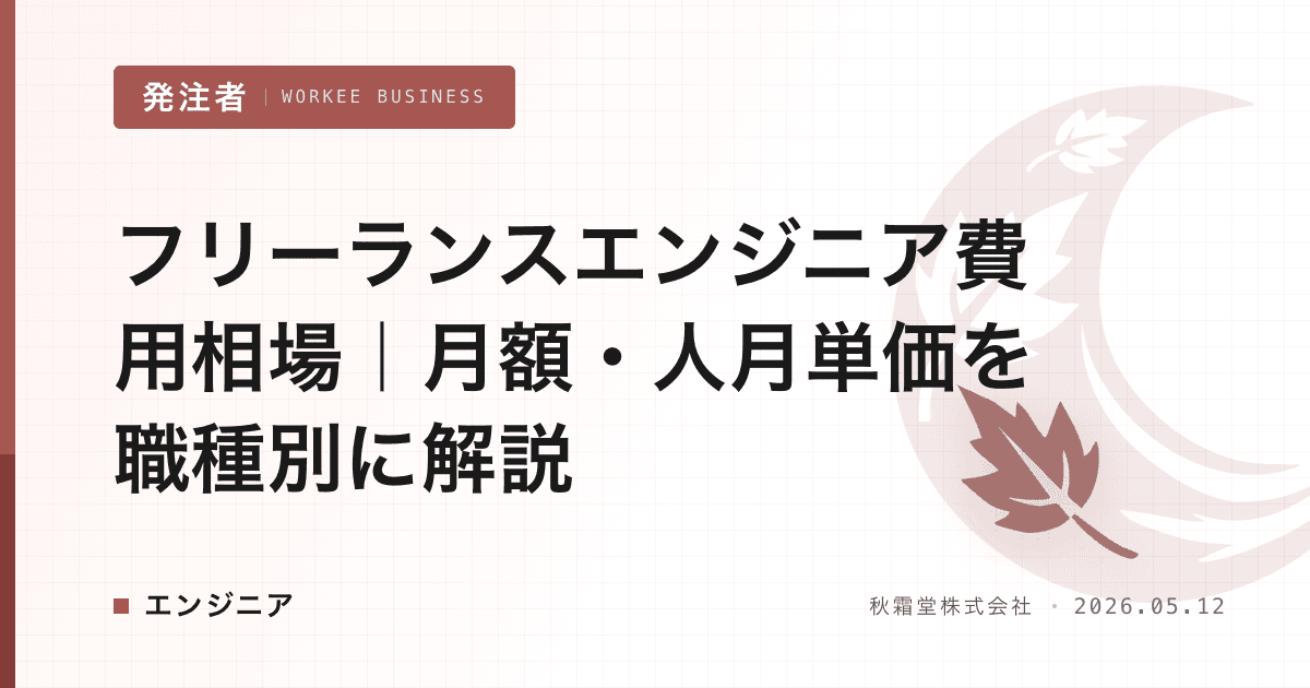 フリーランスエンジニア費用相場|月額・人月単価を職種別に解説