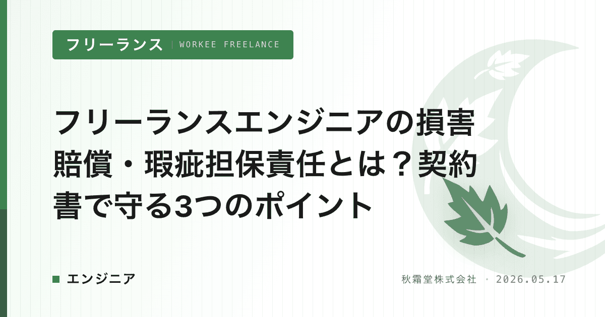 フリーランスエンジニアの損害賠償・瑕疵担保責任とは?契約書で守る3つのポイント