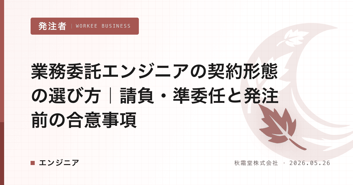 業務委託エンジニアの契約形態の選び方|請負・準委任と発注前の合意事項