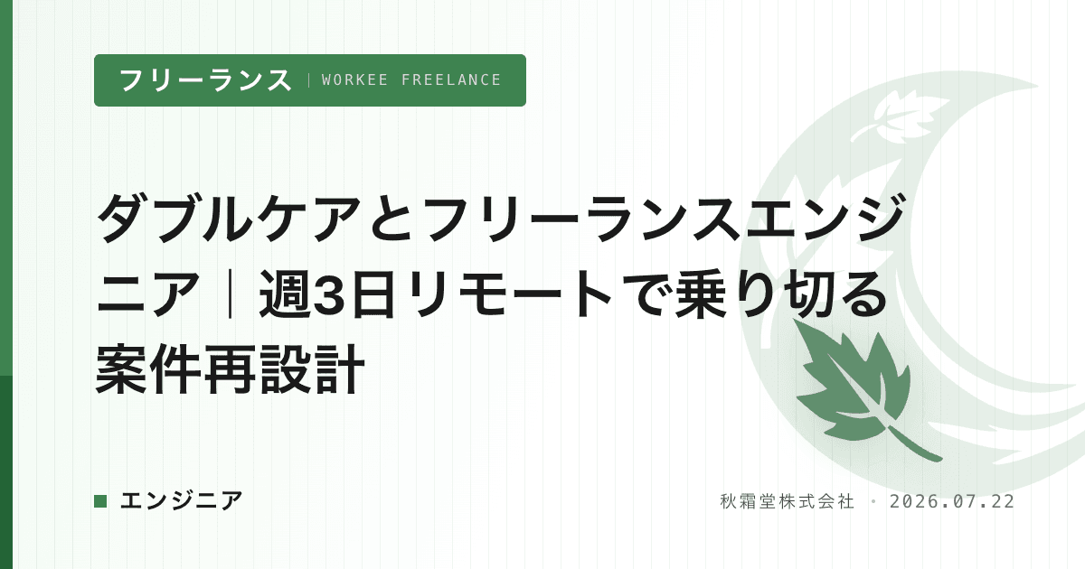 ダブルケアとフリーランスエンジニア|週3日リモートで乗り切る案件再設計