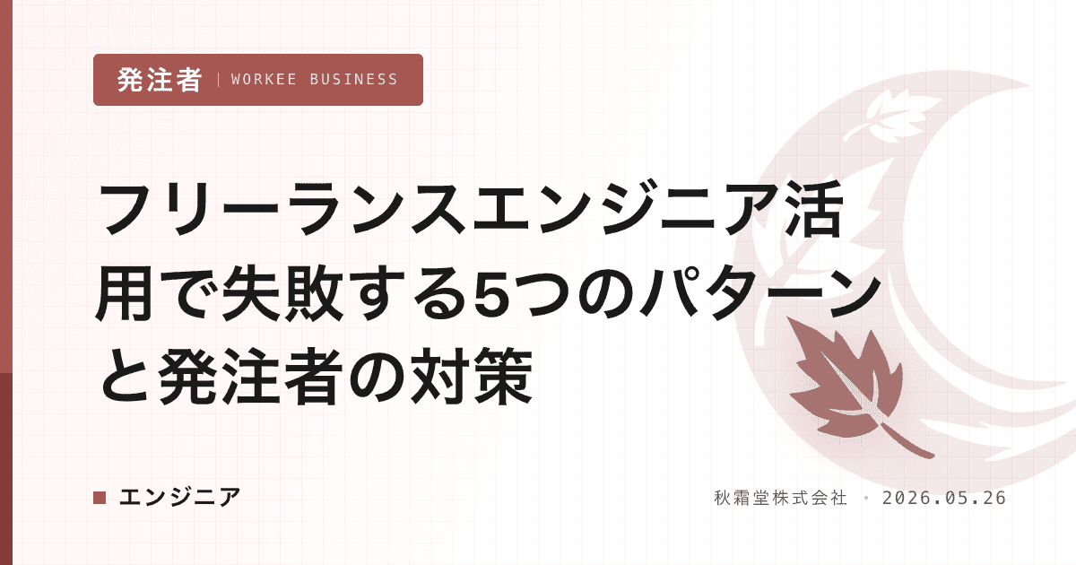 フリーランスエンジニア活用で失敗する5つのパターンと発注者の対策