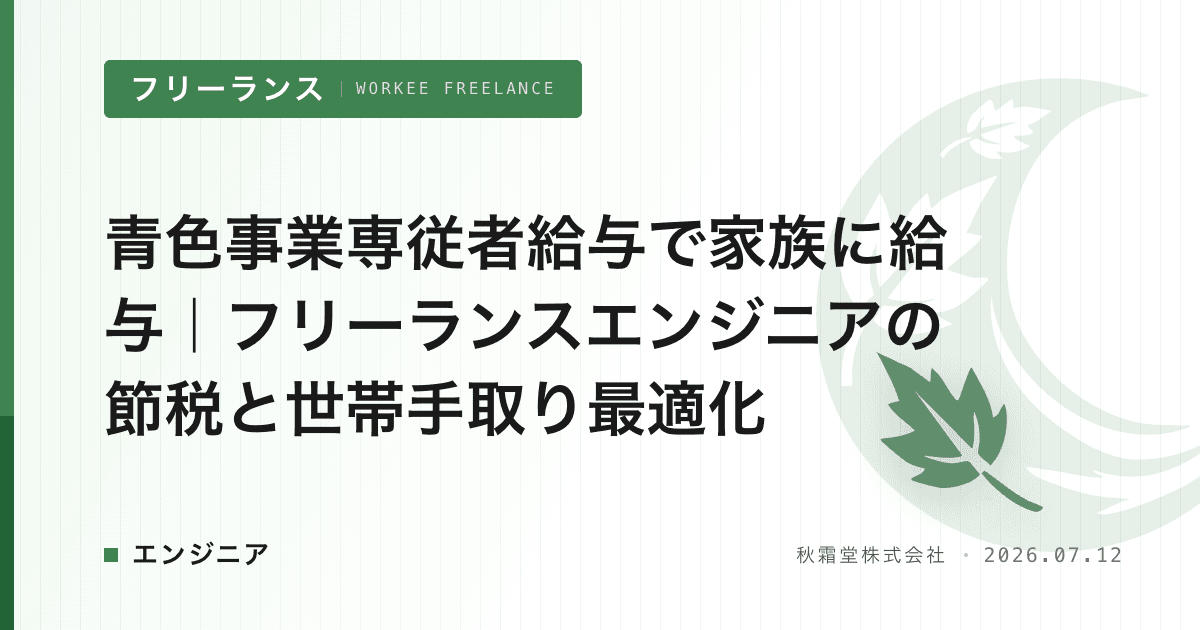青色事業専従者給与で家族に給与|フリーランスエンジニアの節税と世帯手取り最適化