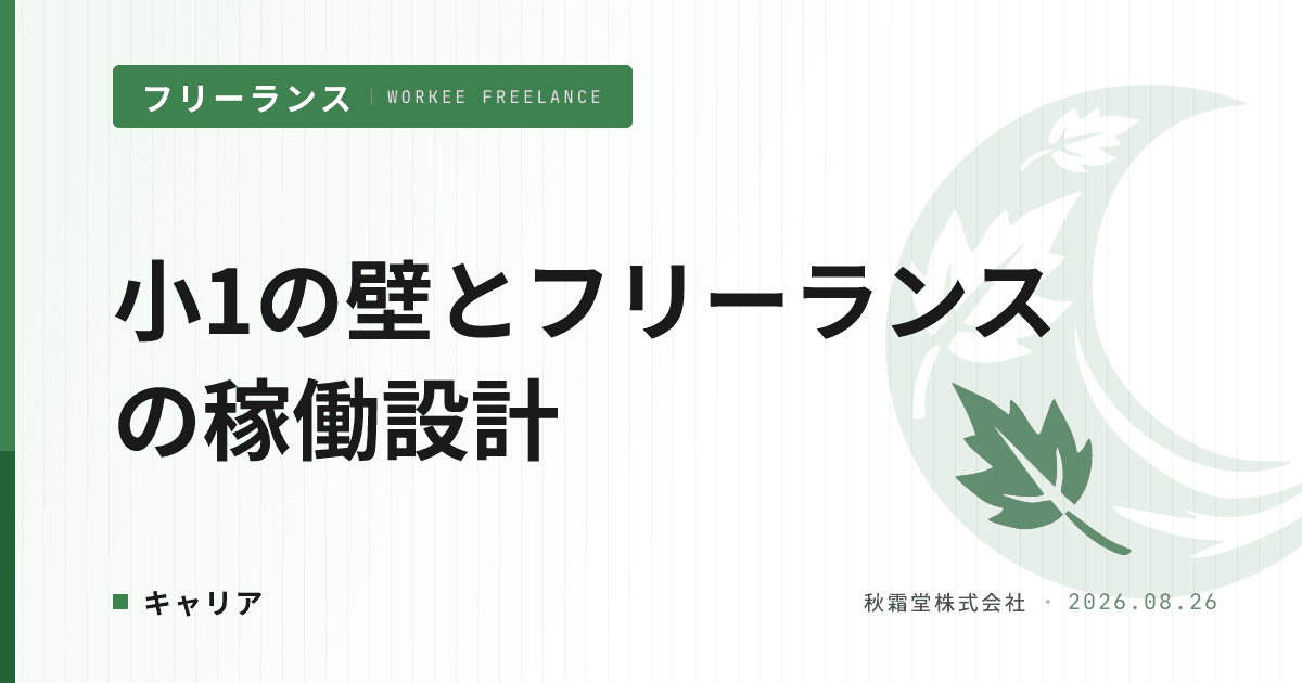 小1の壁で減収しないフリーランスエンジニアの案件・稼働設計