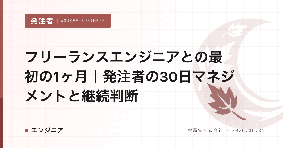 フリーランスエンジニアとの最初の1ヶ月|発注者の30日マネジメントと継続判断