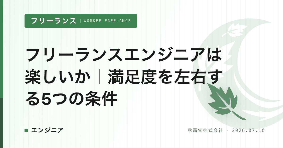 フリーランスエンジニアは楽しいか|満足度を左右する5つの条件
