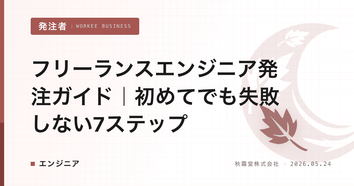 フリーランスエンジニア発注ガイド|初めてでも失敗しない7ステップ