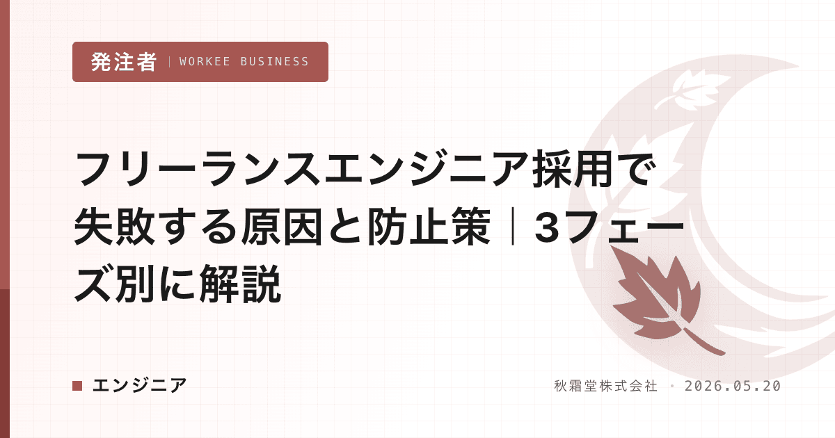 フリーランスエンジニア採用で失敗する原因と防止策|3フェーズ別に解説