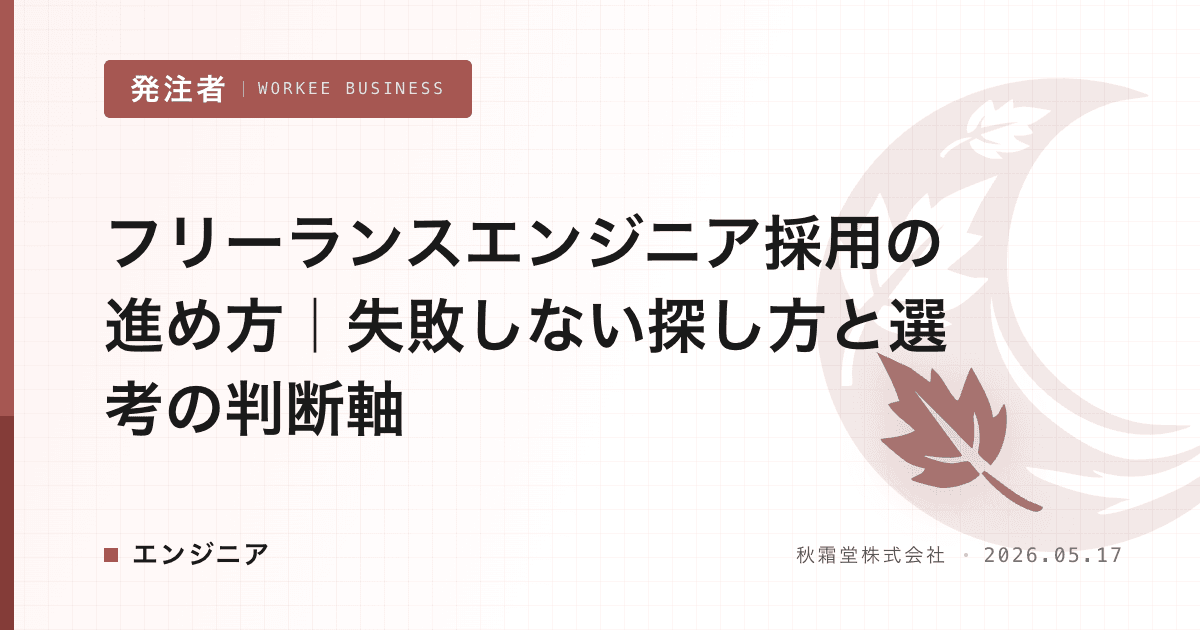 フリーランスエンジニア採用の進め方|失敗しない探し方と選考の判断軸