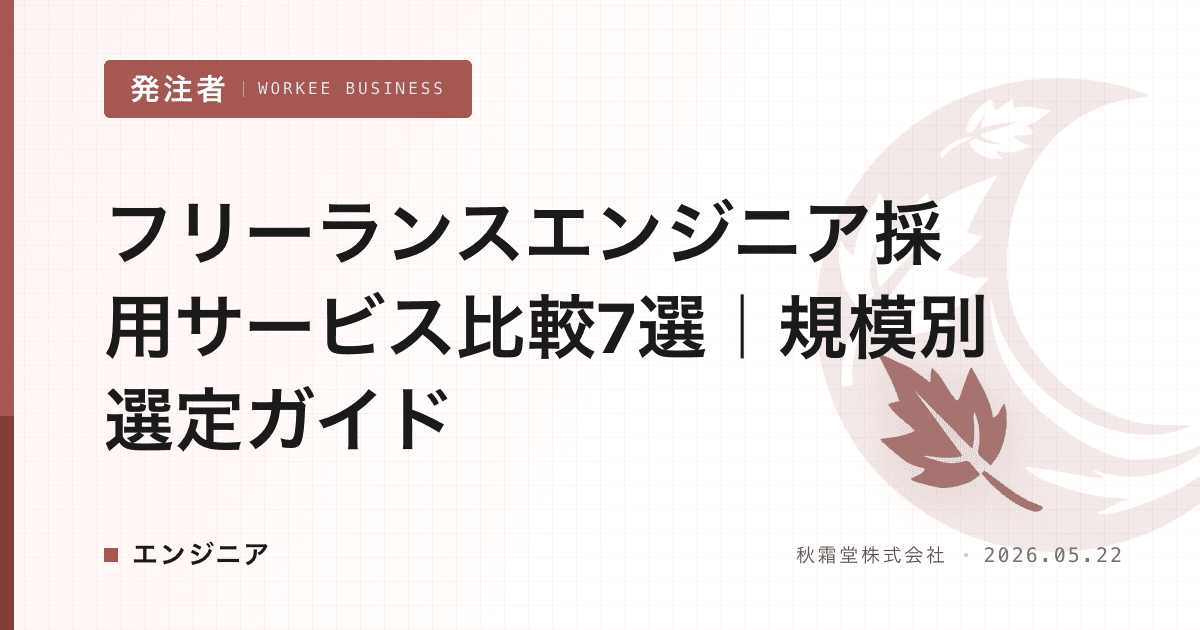 フリーランスエンジニア採用サービス比較7選|規模別選定ガイド