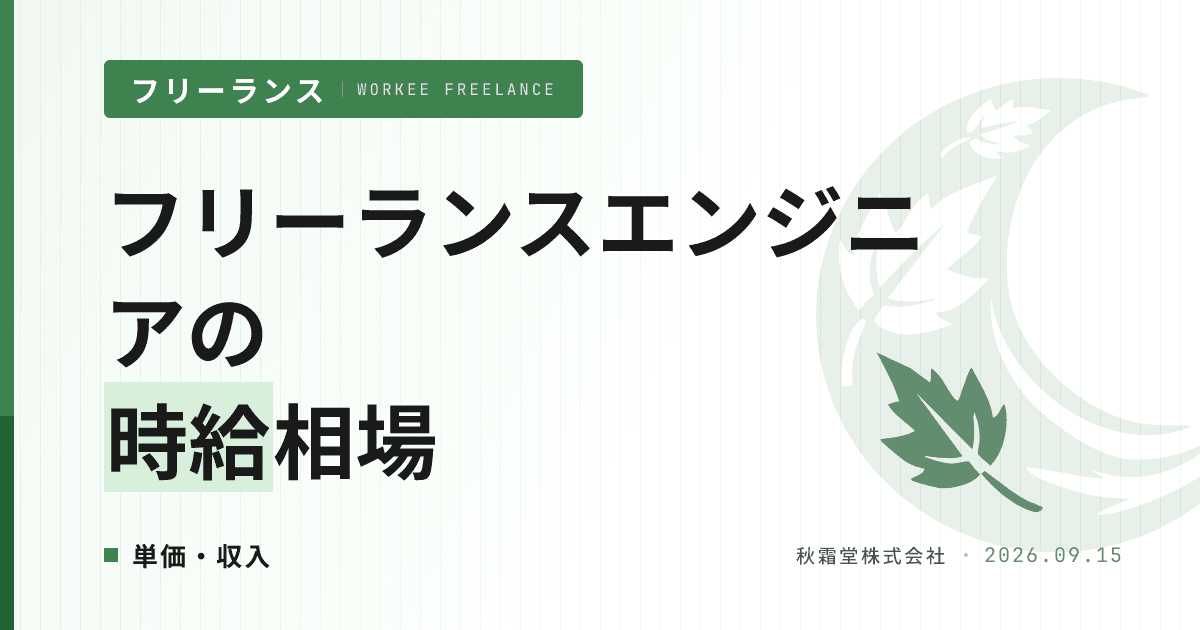 フリーランスエンジニアの時給相場|月単価からの逆算表