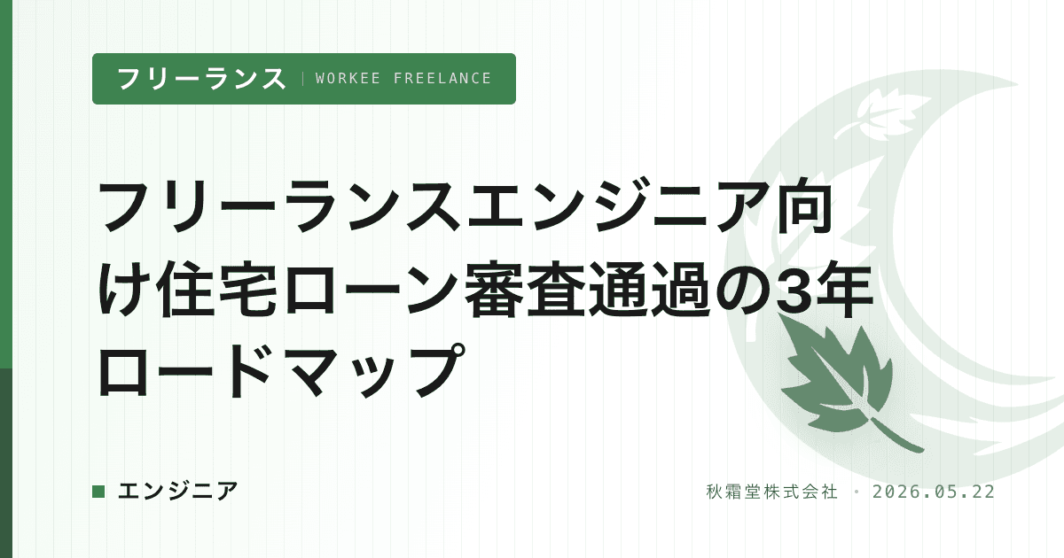 フリーランスエンジニア向け住宅ローン審査通過の3年ロードマップ