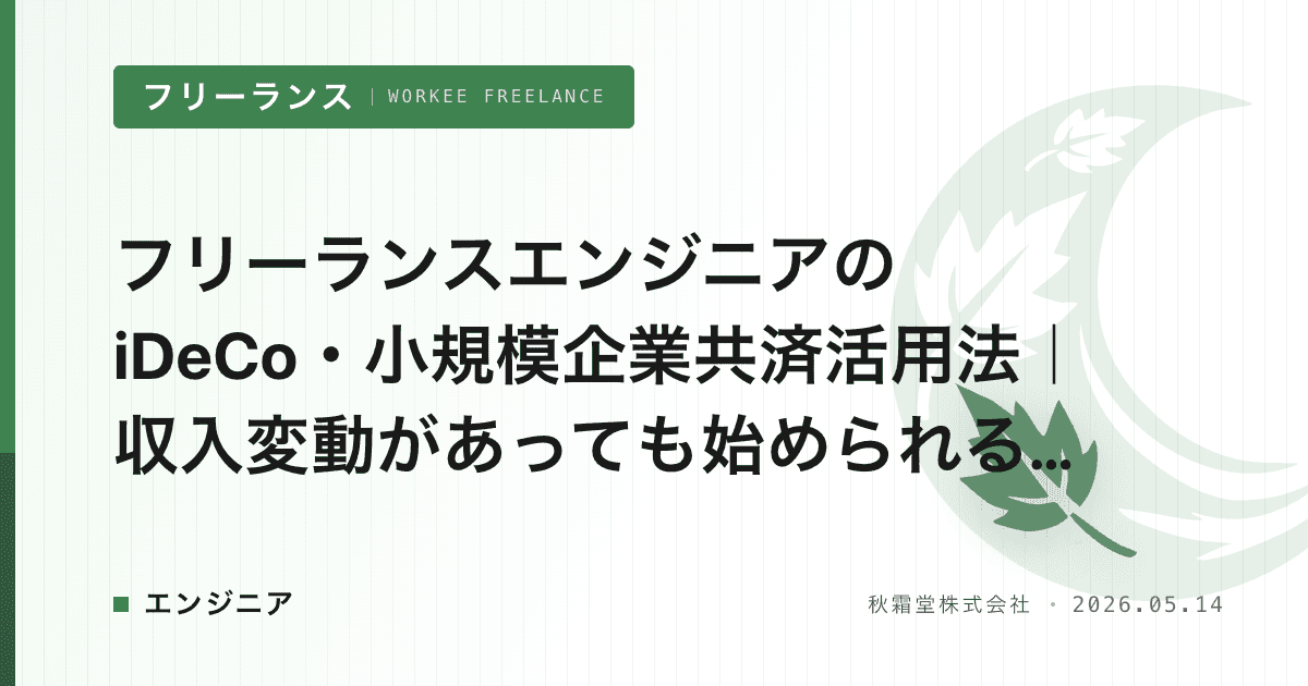 フリーランスエンジニアのiDeCo・小規模企業共済活用法|収入変動があっても始められる節税戦略