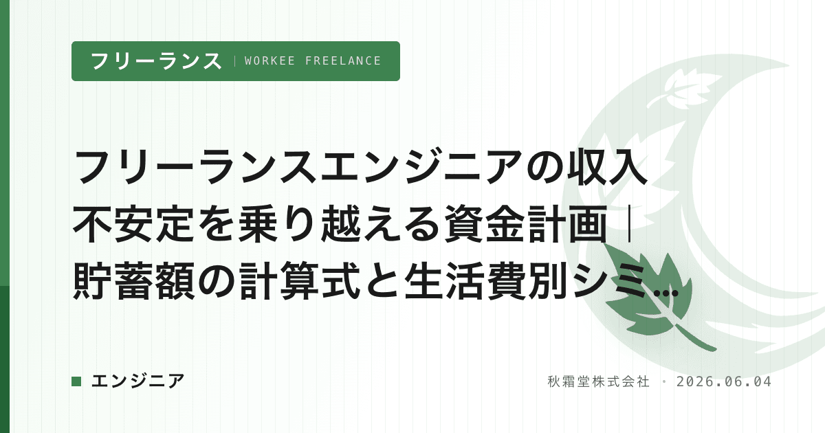 フリーランスエンジニアの収入不安定を乗り越える資金計画|貯蓄額の計算式と生活費別シミュレーション