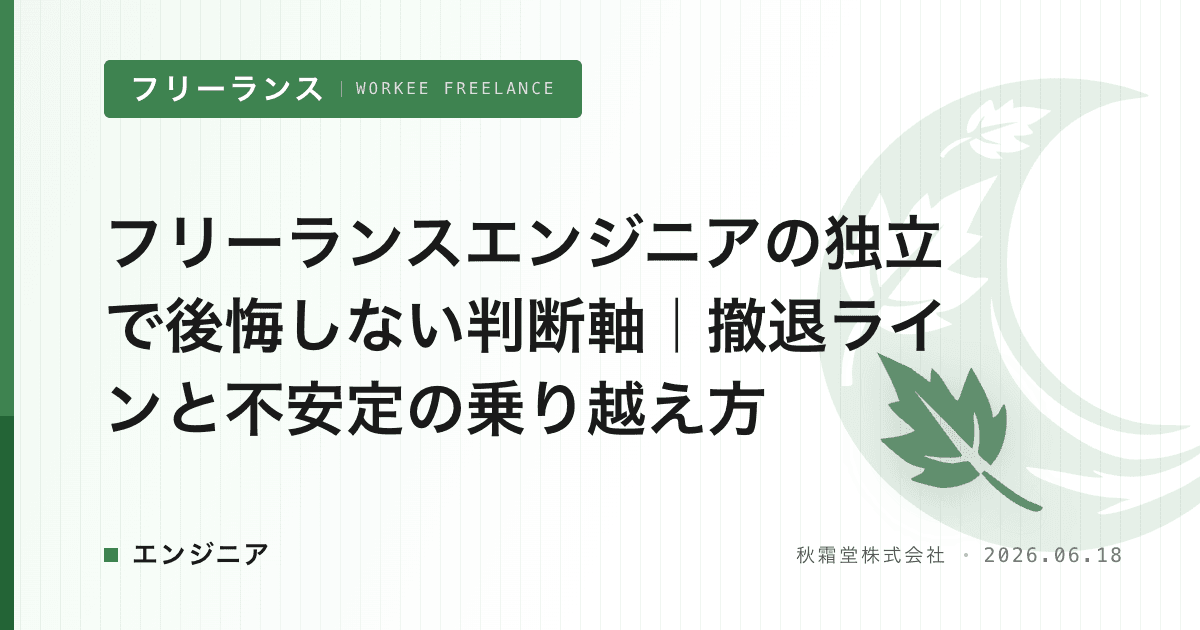フリーランスエンジニアの独立で後悔しない判断軸|撤退ラインと不安定の乗り越え方
