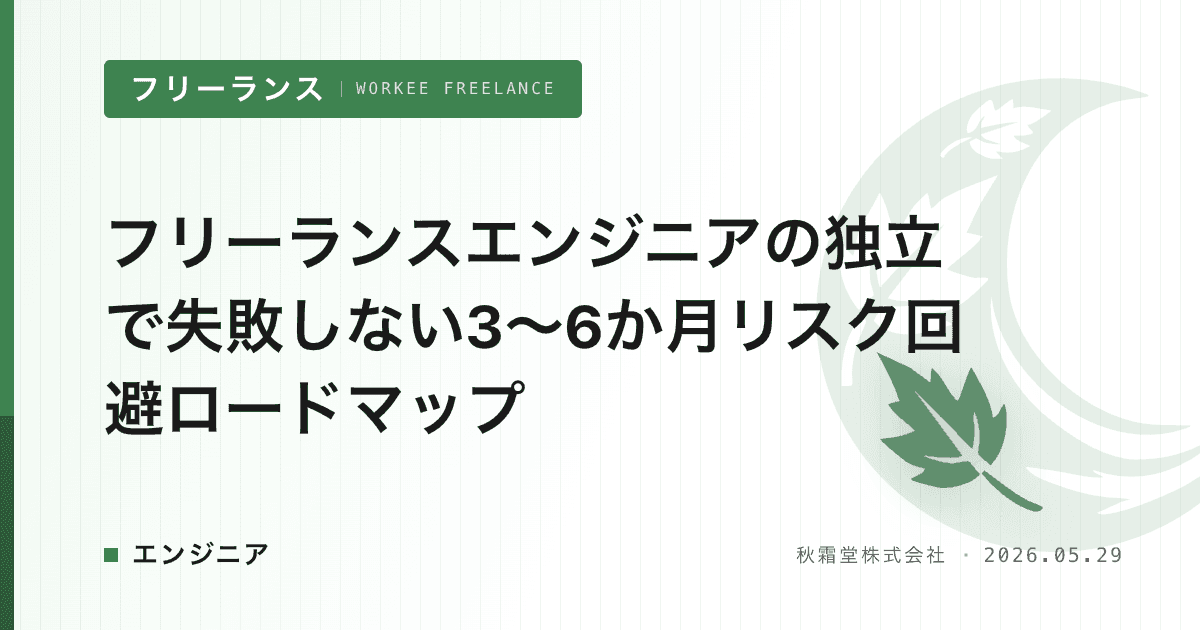 フリーランスエンジニアの独立で失敗しない3〜6か月リスク回避ロードマップ