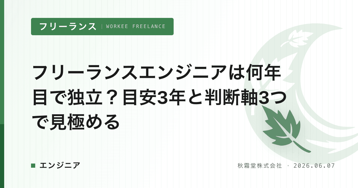 フリーランスエンジニアは何年目で独立?目安3年と判断軸3つで見極める