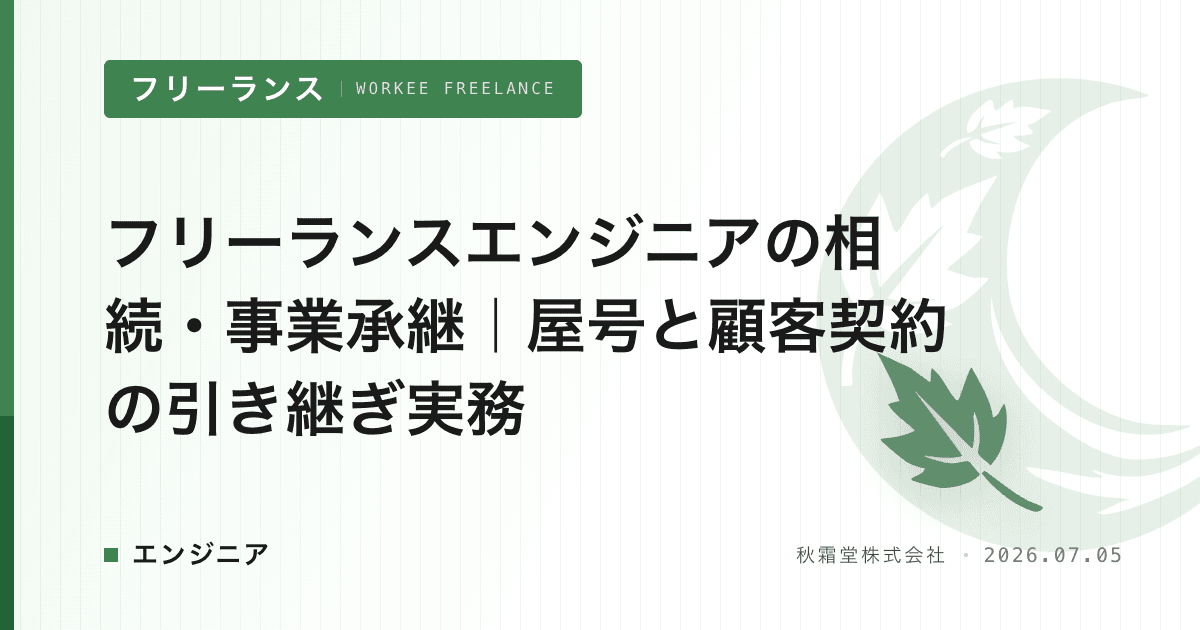 フリーランスエンジニアの相続・事業承継|屋号と顧客契約の引き継ぎ実務