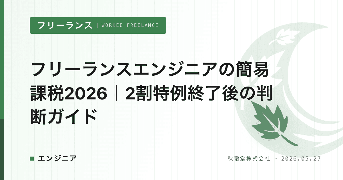 フリーランスエンジニアの簡易課税2026|2割特例終了後の判断ガイド