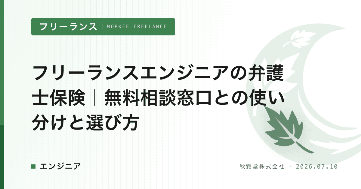 フリーランスエンジニアの弁護士保険|無料相談窓口との使い分けと選び方