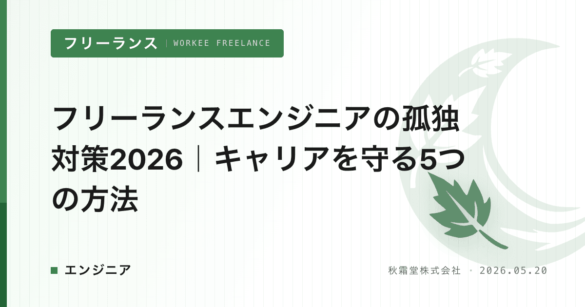 フリーランスエンジニアの孤独対策2026|キャリアを守る5つの方法