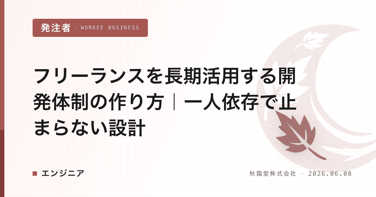 フリーランスを長期活用する開発体制の作り方|一人依存で止まらない設計