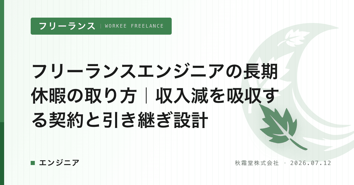 フリーランスエンジニアの長期休暇の取り方|収入減を吸収する契約と引き継ぎ設計