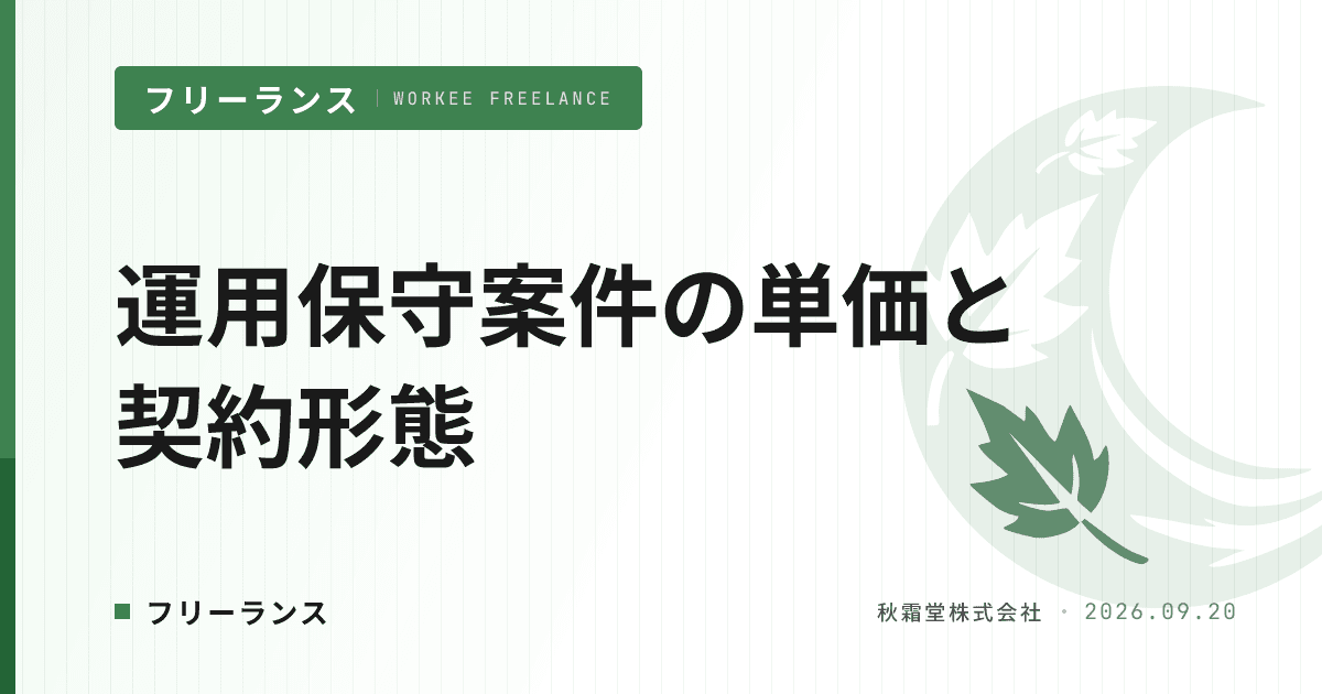 フリーランスエンジニアの運用保守案件|単価相場と契約形態