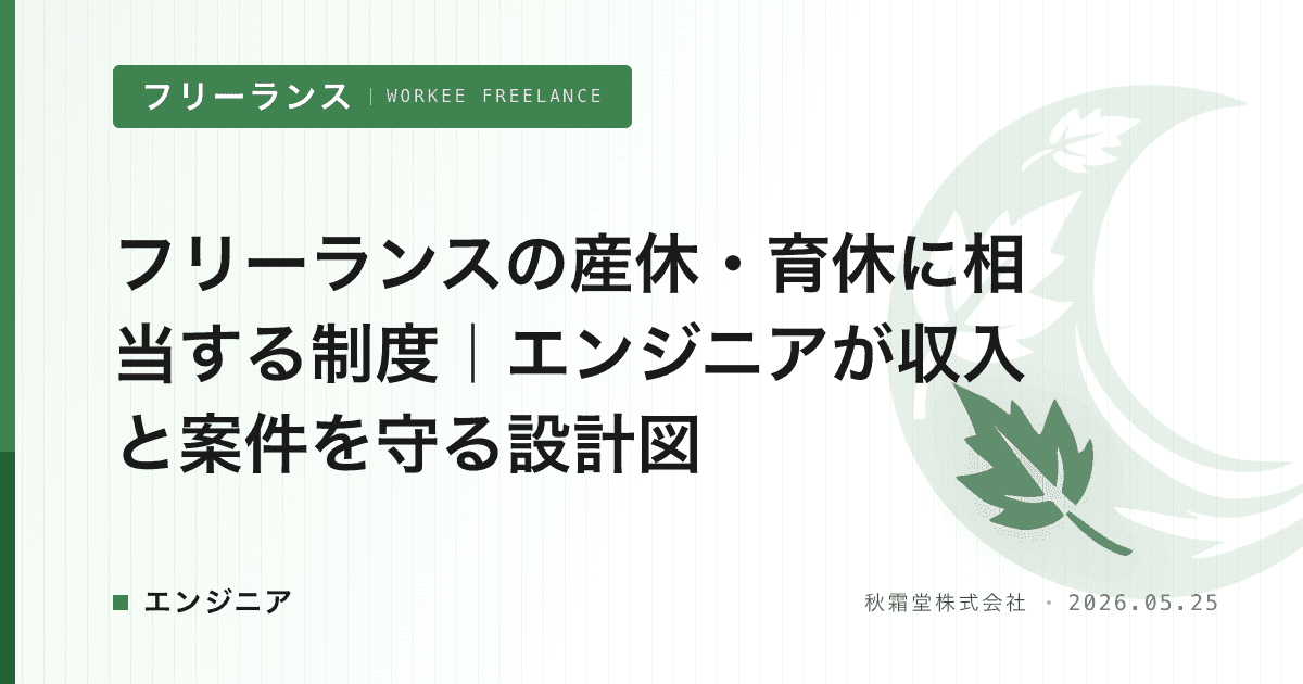 フリーランスの産休・育休に相当する制度|エンジニアが収入と案件を守る設計図