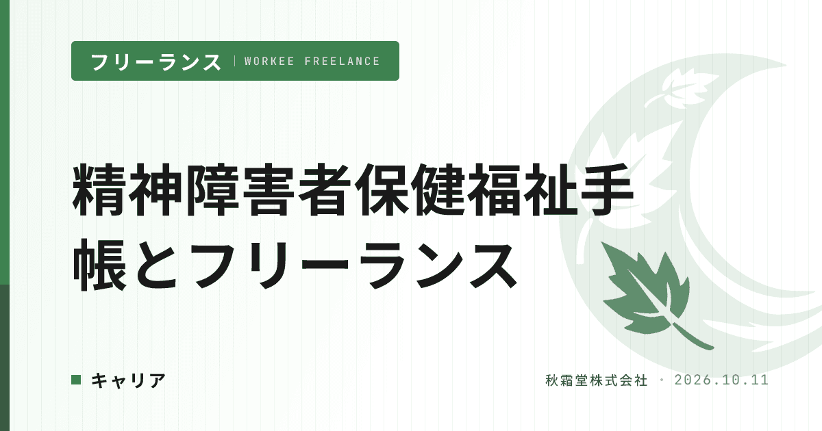 精神障害者保健福祉手帳とフリーランス|エンジニアの制度活用と案件設計