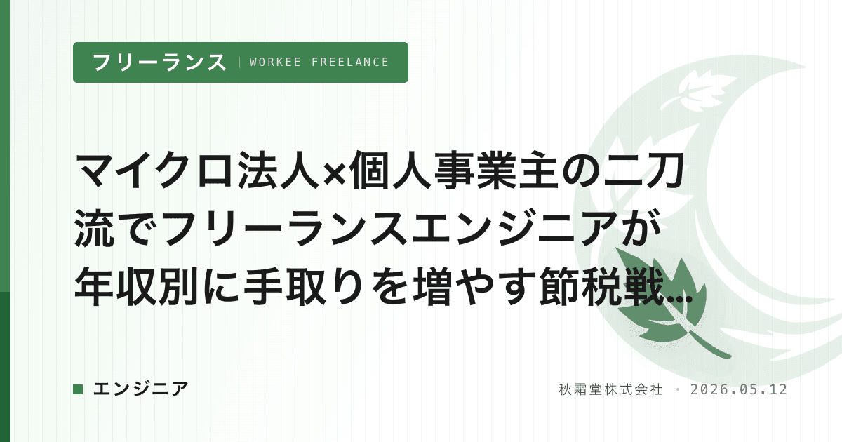 マイクロ法人×個人事業主の二刀流でフリーランスエンジニアが年収別に手取りを増やす節税戦略