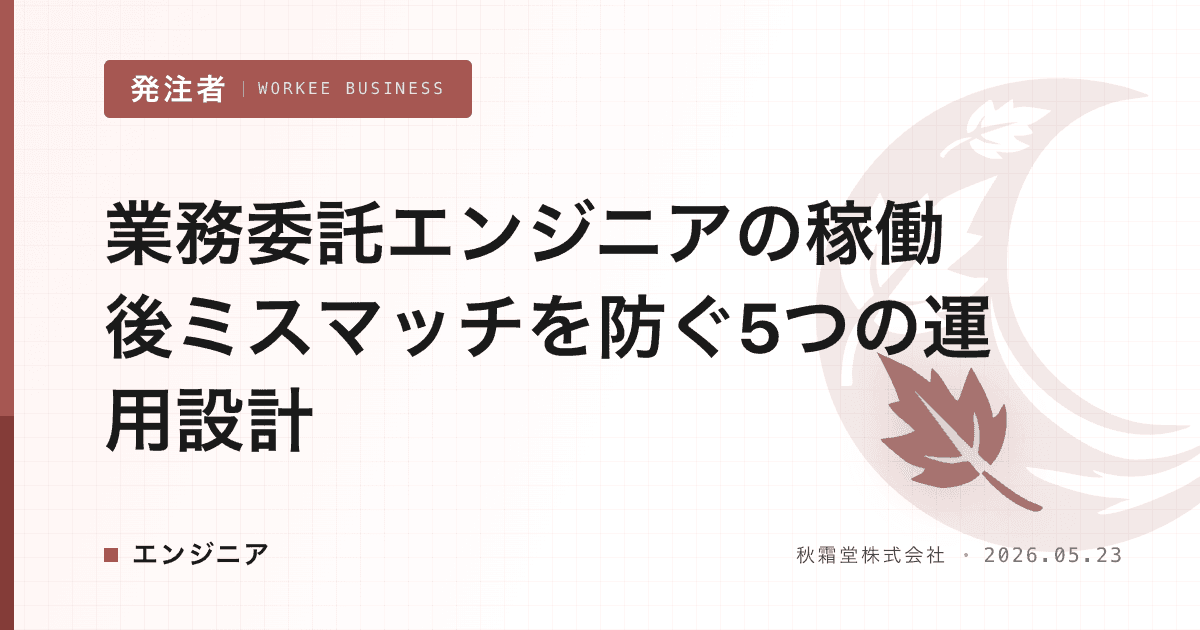 業務委託エンジニアの稼働後ミスマッチを防ぐ5つの運用設計