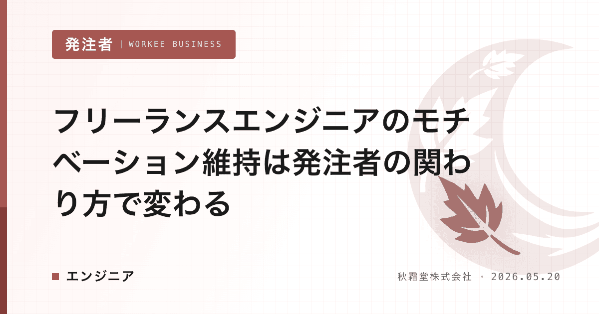 フリーランスエンジニアのモチベーション維持は発注者の関わり方で変わる