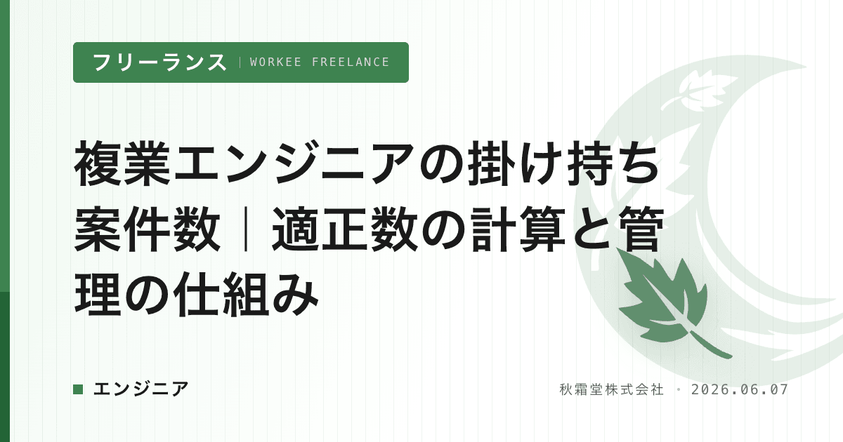 複業エンジニアの掛け持ち案件数|適正数の計算と管理の仕組み