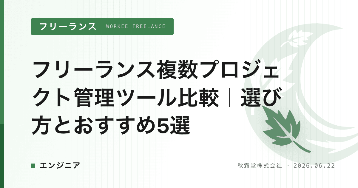 フリーランス複数プロジェクト管理ツール比較|選び方とおすすめ5選