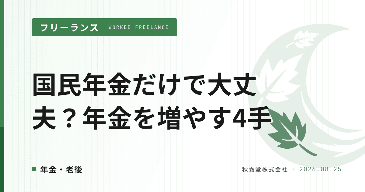 フリーランスは国民年金だけで大丈夫?年金を増やす4手と回収年数