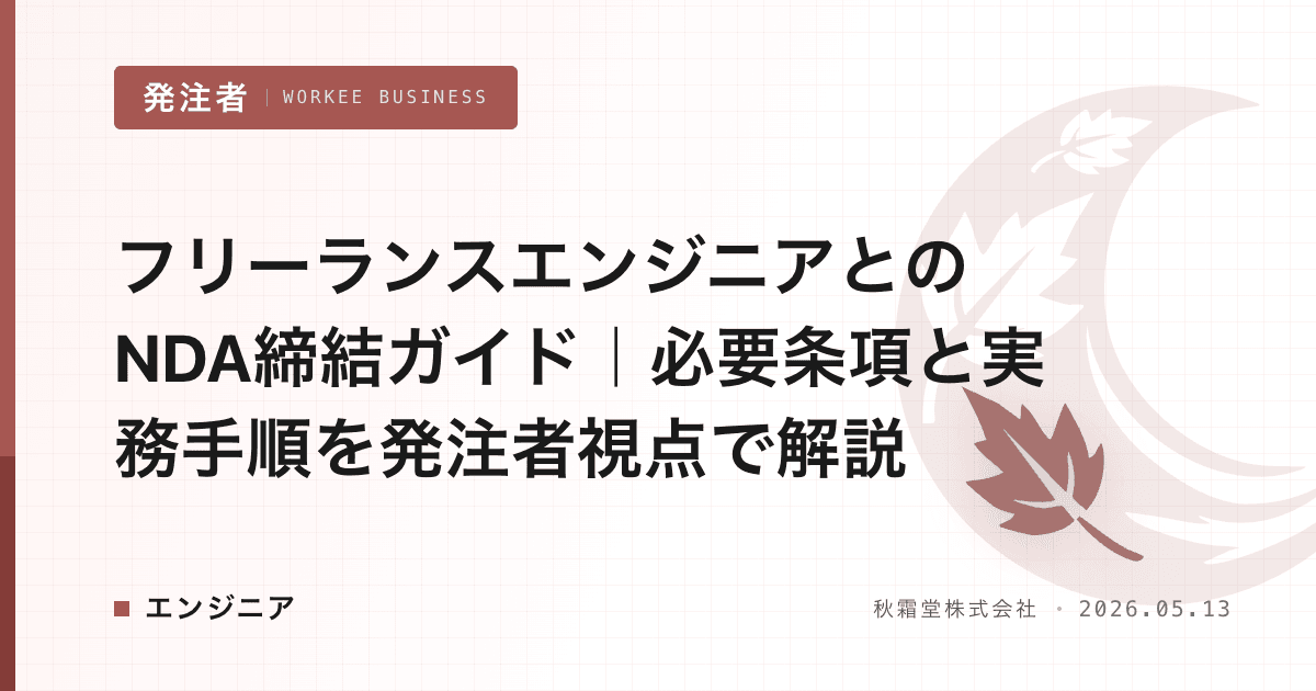 フリーランスエンジニアとのNDA締結ガイド|必要条項と実務手順を発注者視点で解説