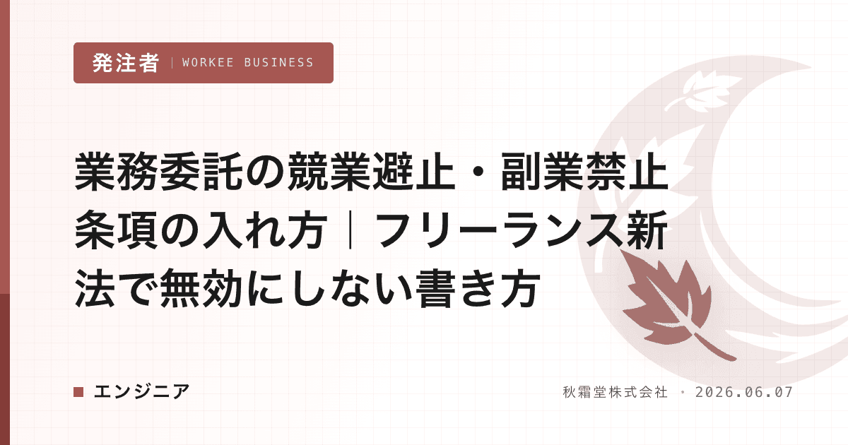 業務委託の競業避止・副業禁止条項の入れ方|フリーランス新法で無効にしない書き方