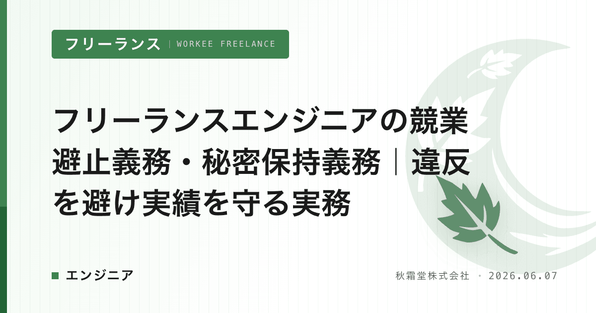 フリーランスエンジニアの競業避止義務・秘密保持義務|違反を避け実績を守る実務