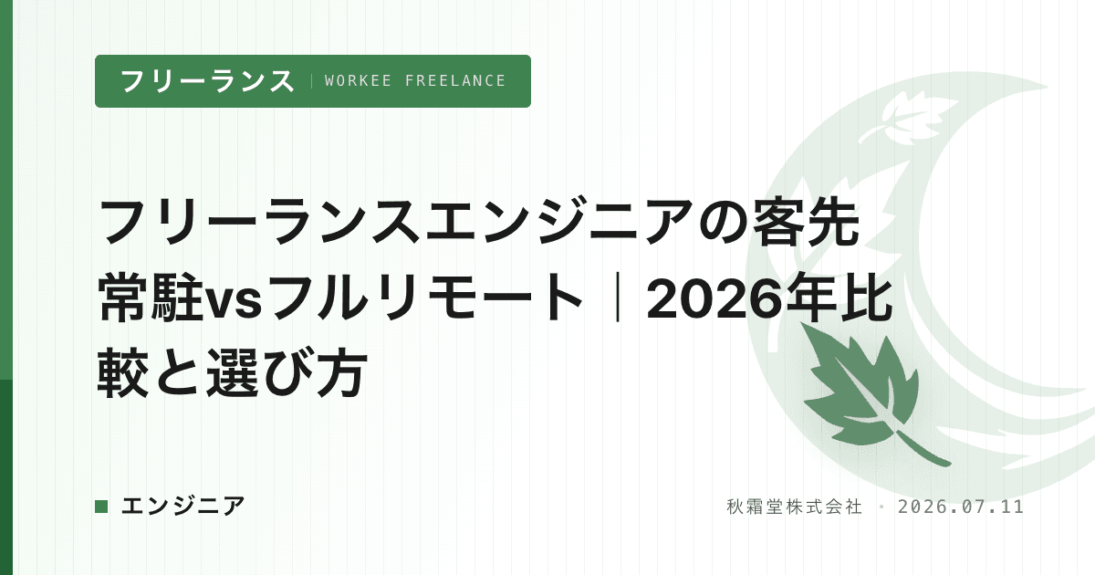 フリーランスエンジニアの客先常駐vsフルリモート|2026年比較と選び方