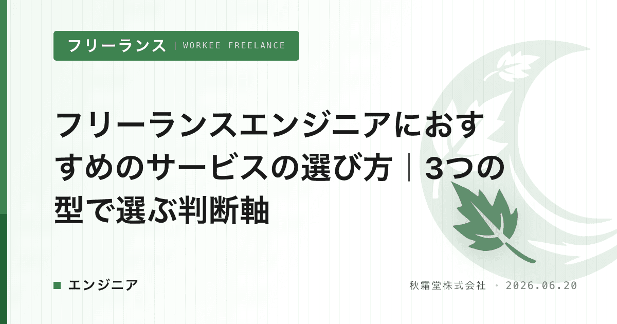 フリーランスエンジニアにおすすめのサービスの選び方|3つの型で選ぶ判断軸