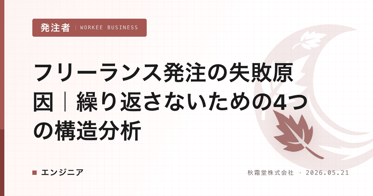 フリーランス発注の失敗原因|繰り返さないための4つの構造分析