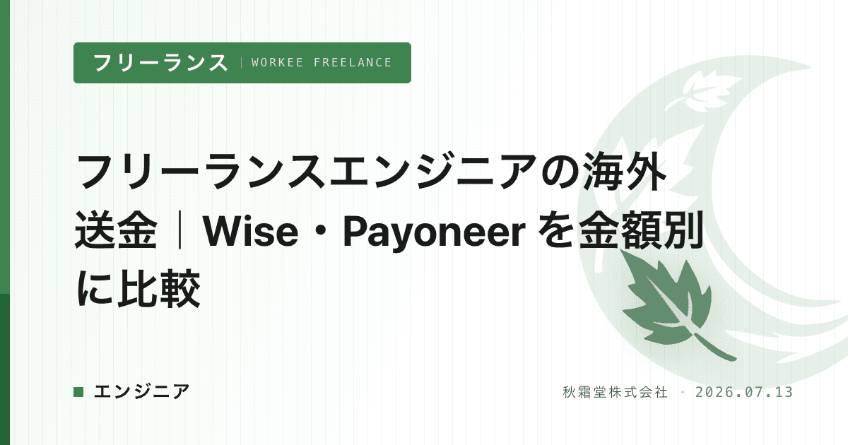 フリーランスエンジニアの海外送金|Wise・Payoneer を金額別に比較